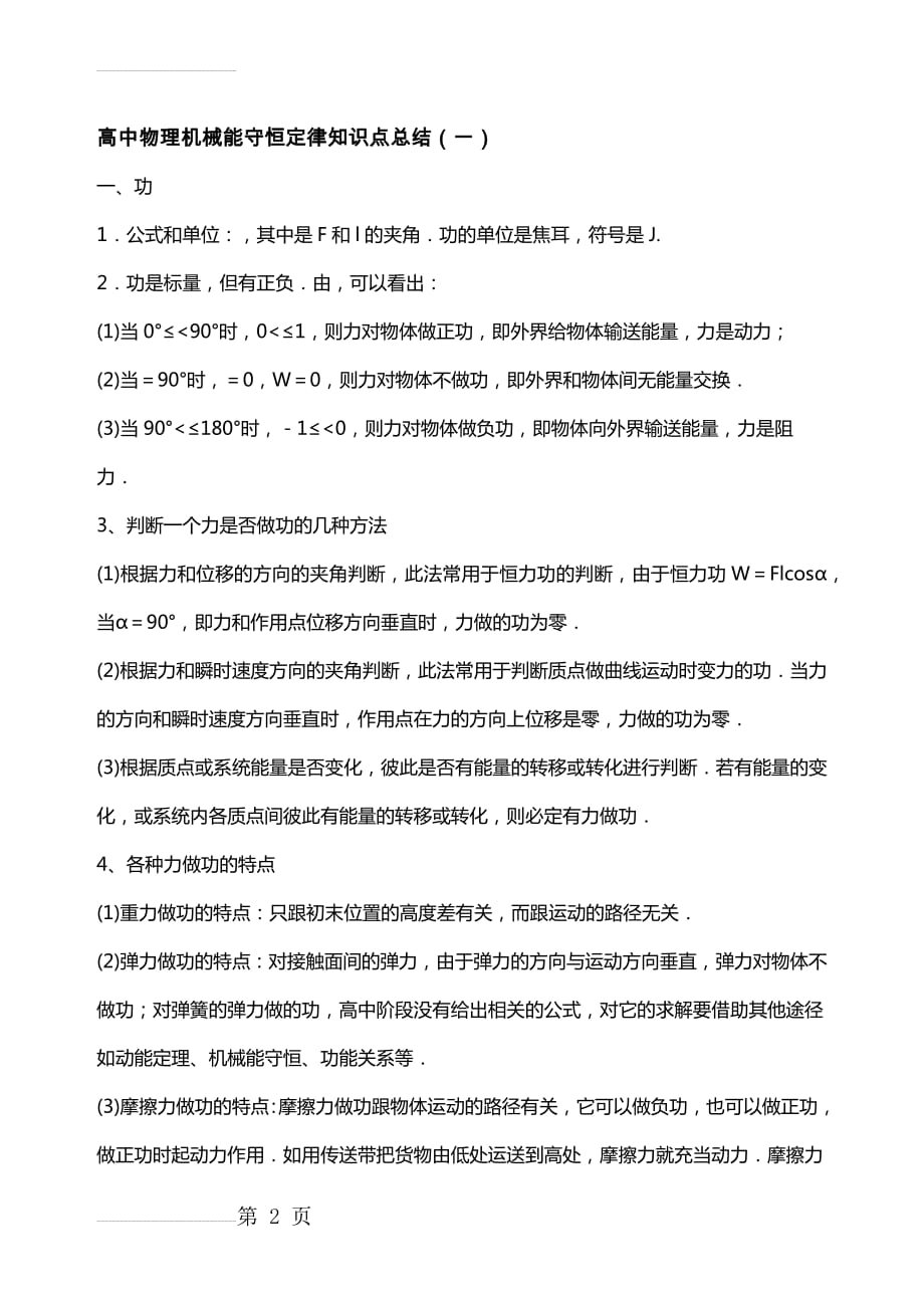 高中物理机械能守恒定律知识点总结(9页).doc_第2页