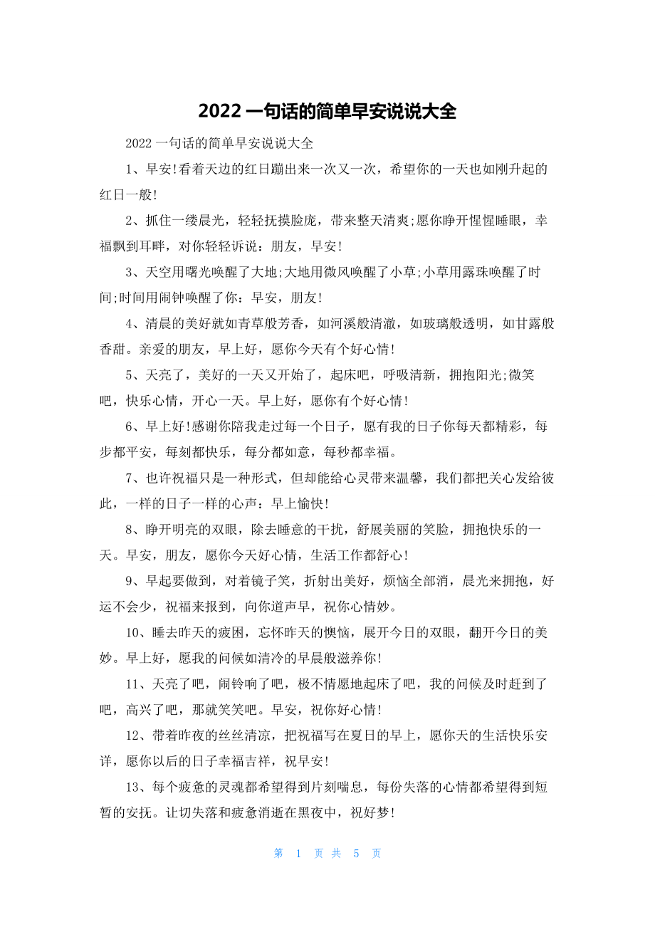 2022一句话的简单早安说说大全.docx_第1页