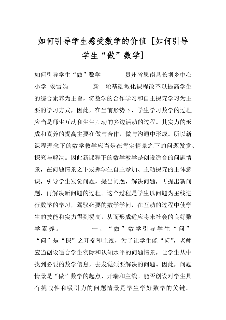 如何引导学生感受数学的价值 [如何引导学生“做”数学] .docx_第1页