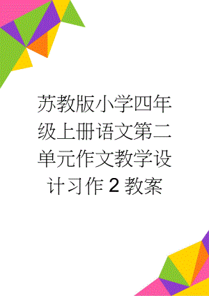 苏教版小学四年级上册语文第二单元作文教学设计习作2教案(5页).doc