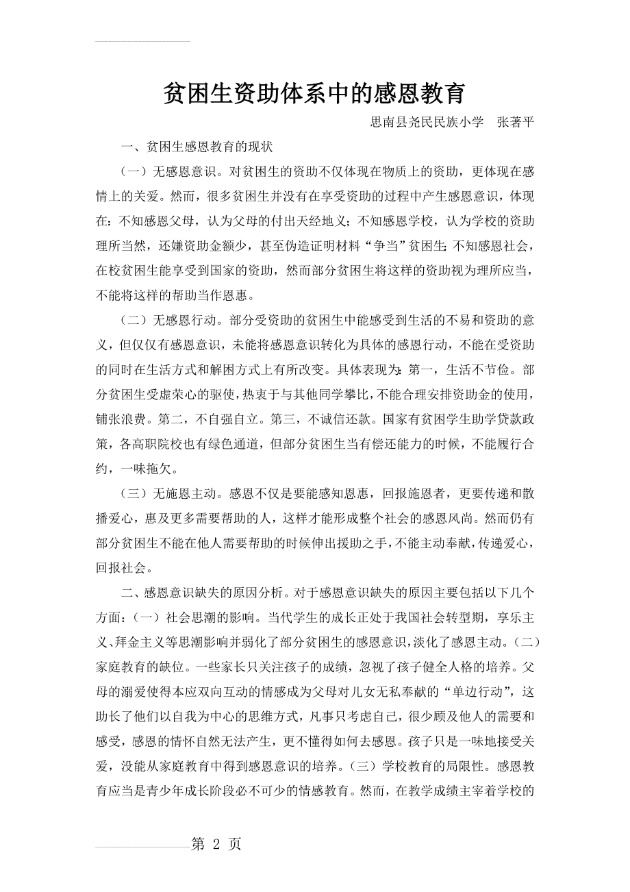 贫困生资助体系中的感恩教育(4页).doc_第2页