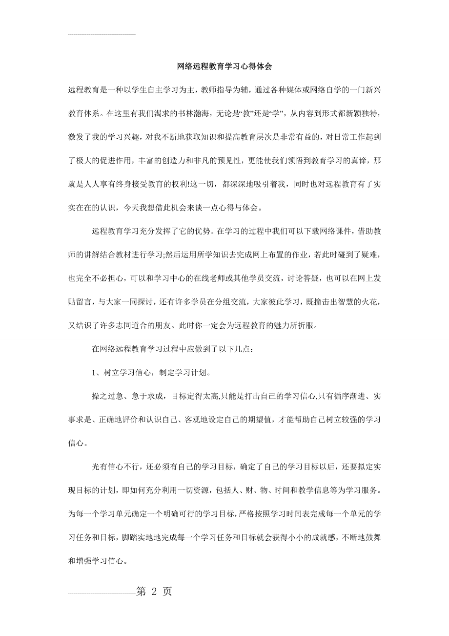 网络远程教育学习心得体会(7页).doc_第2页