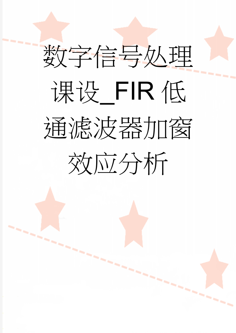 数字信号处理课设_FIR低通滤波器加窗效应分析(20页).doc_第1页