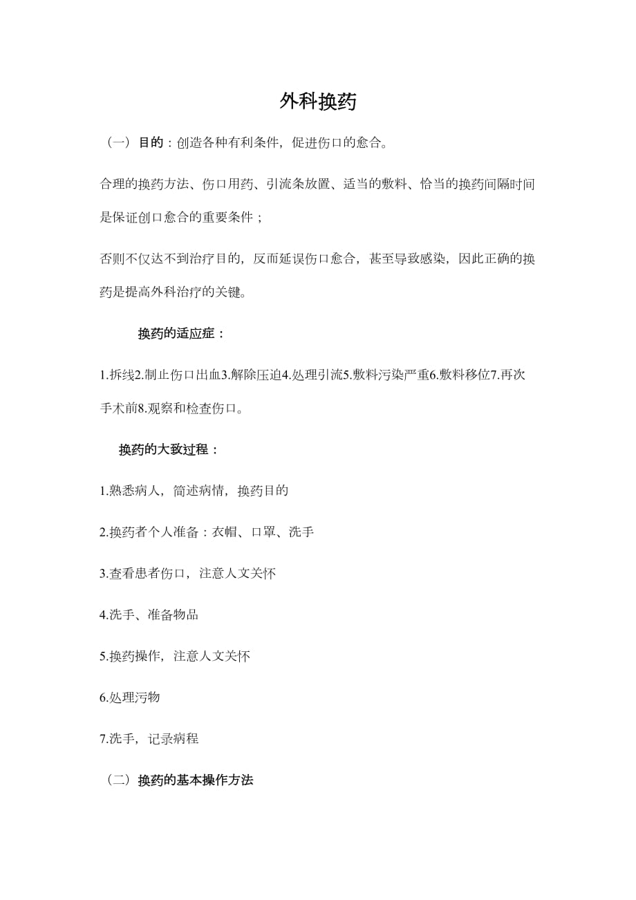 医学专题一换药术操作及考核评分标准.docx_第1页