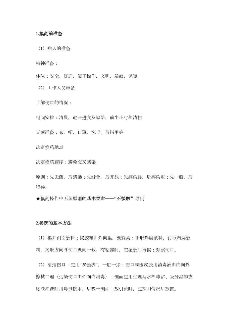 医学专题一换药术操作及考核评分标准.docx_第2页