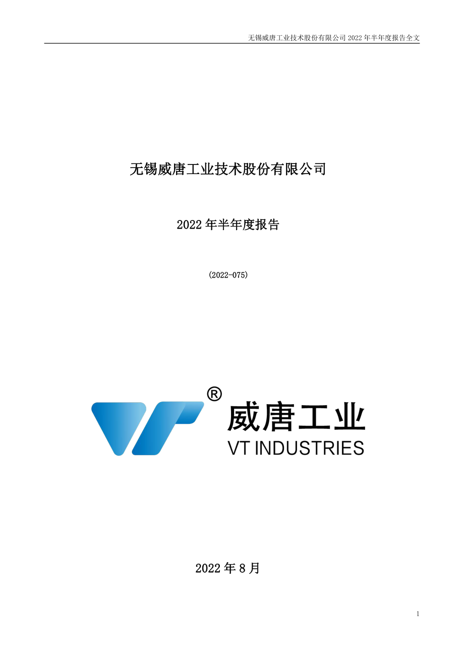 威唐工业：2022年半年度报告.PDF_第1页