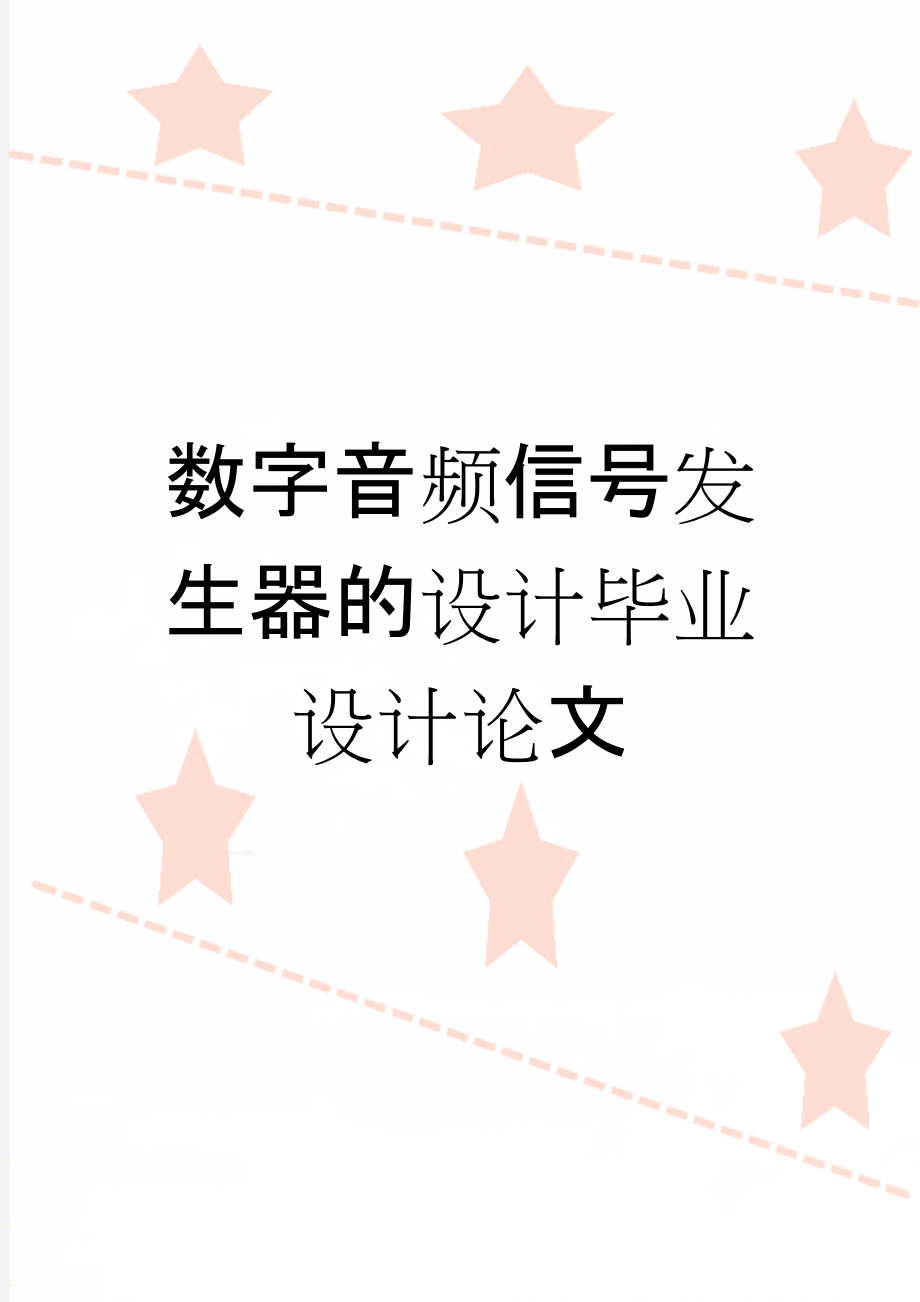 数字音频信号发生器的设计毕业设计论文(36页).doc_第1页