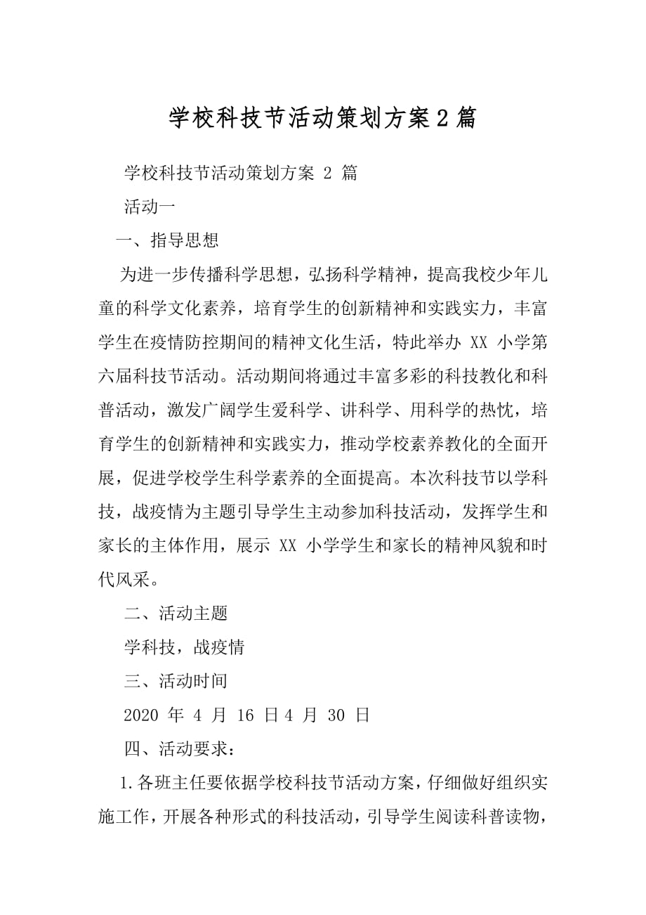 学校科技节活动策划方案2篇.docx_第1页