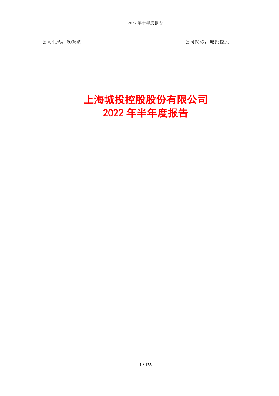 城投控股：上海城投控股股份有限公司2022年半年度报告.PDF_第1页