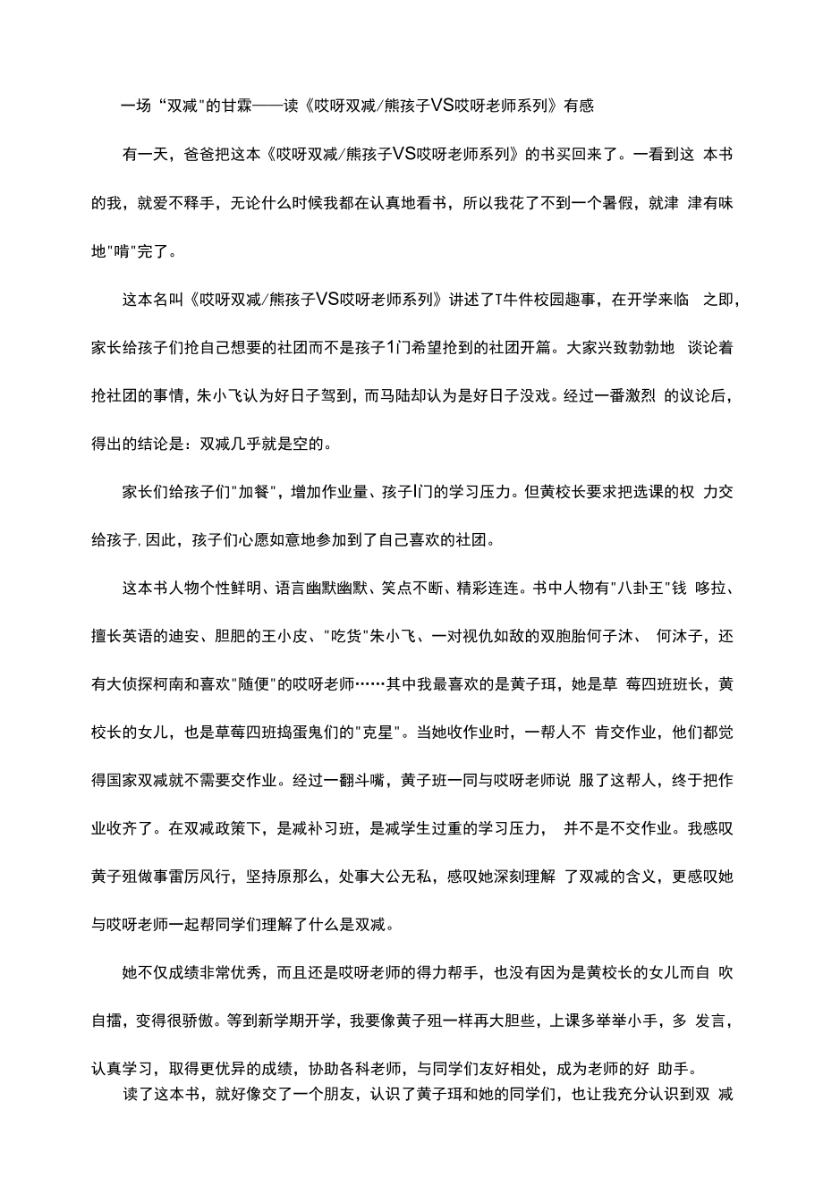 一场“双减”的甘霖——读《哎呀双减熊孩子VS哎呀老师系列》有感.docx_第1页