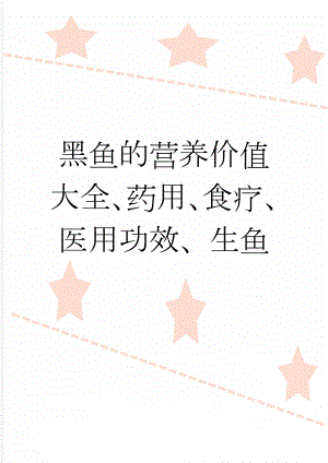 黑鱼的营养价值大全、药用、食疗、医用功效、生鱼(8页).doc