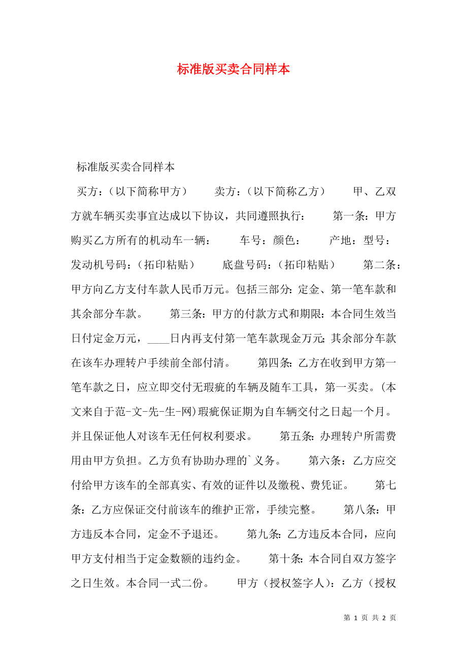 标准版买卖合同样本.doc_第1页