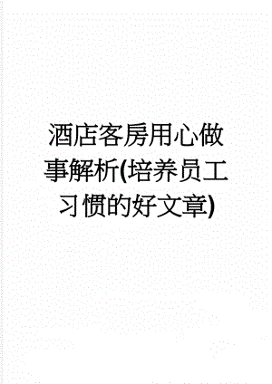 酒店客房用心做事解析(培养员工习惯的好文章)(6页).docx