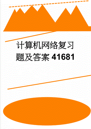 计算机网络复习题及答案41681(9页).doc