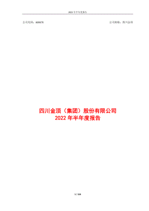 四川金顶：四川金顶（集团）股份有限公司2022年半年度报告全文.PDF