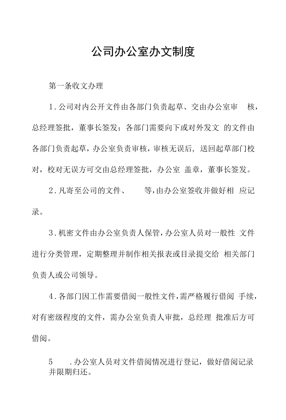 资产公司办公室办文制度.docx_第1页