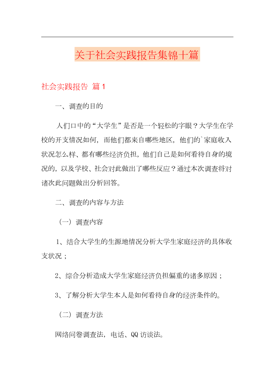 关于社会实践报告集锦十篇.docx_第1页