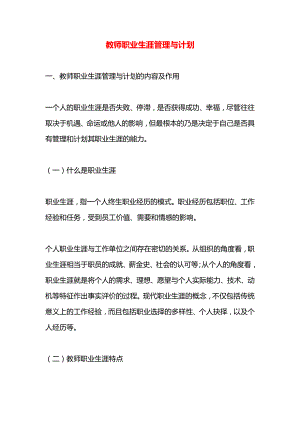 教师职业生涯管理与计划.docx