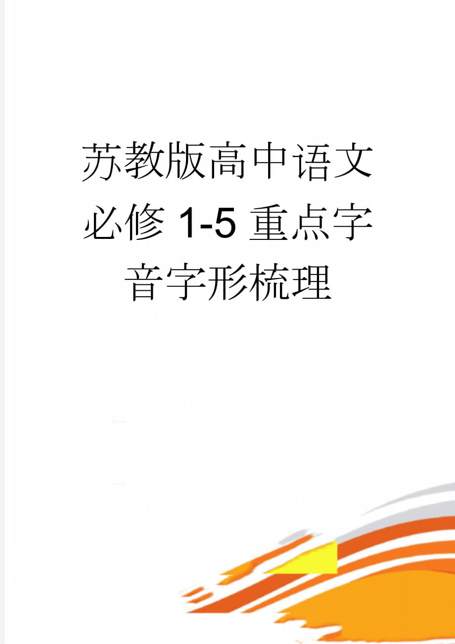 苏教版高中语文必修1-5重点字音字形梳理(7页).doc_第1页