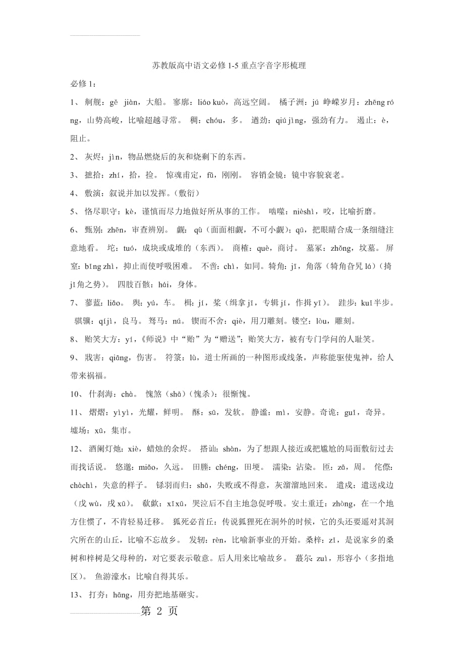 苏教版高中语文必修1-5重点字音字形梳理(7页).doc_第2页