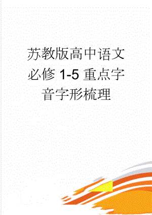 苏教版高中语文必修1-5重点字音字形梳理(7页).doc