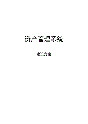 资产信息化管理系统.docx