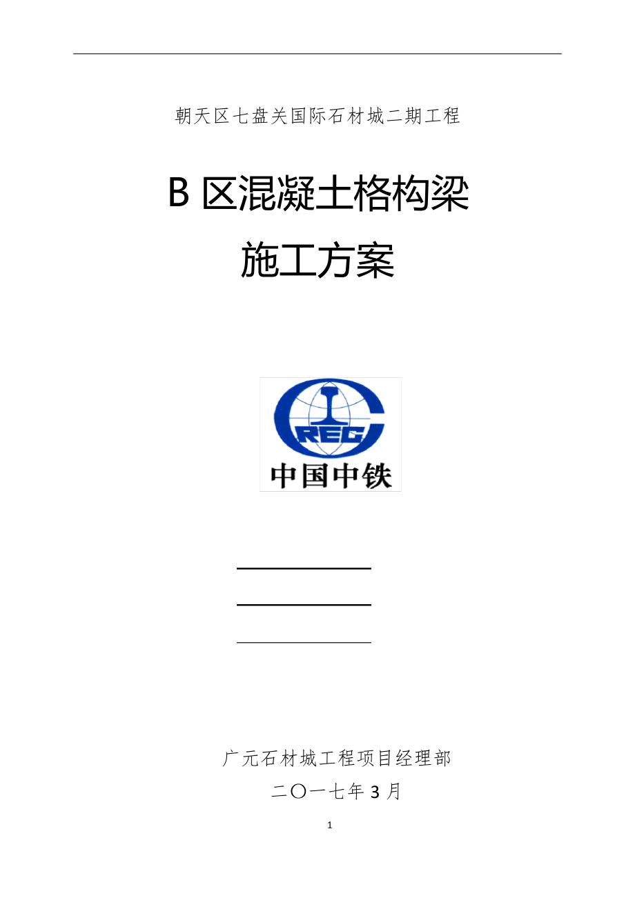 B混凝土格构梁护坡施工方案.pdf_第1页