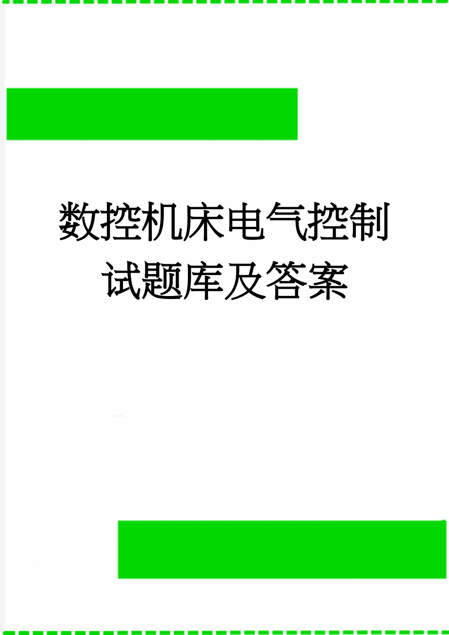 数控机床电气控制试题库及答案(40页).doc_第1页