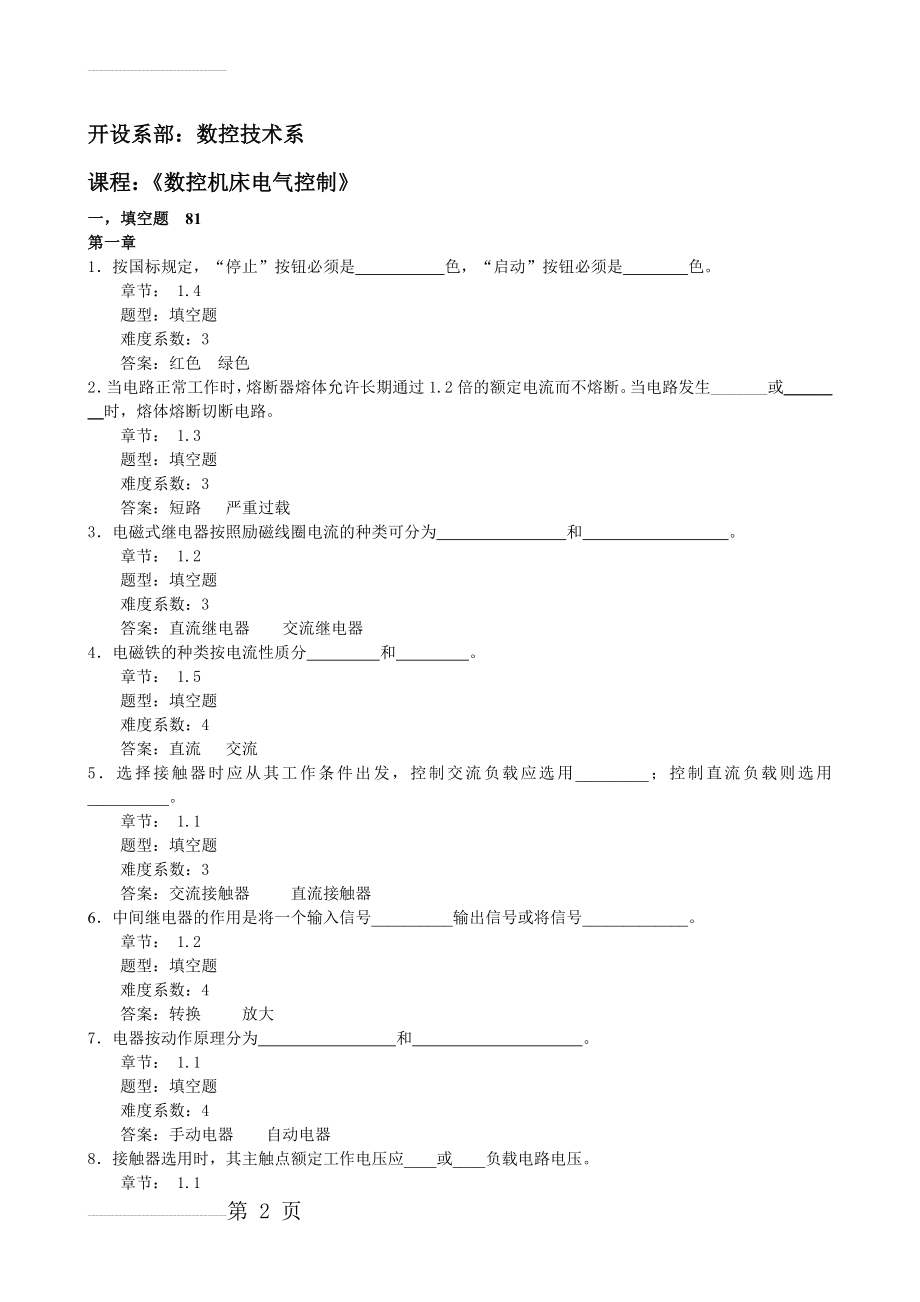 数控机床电气控制试题库及答案(40页).doc_第2页