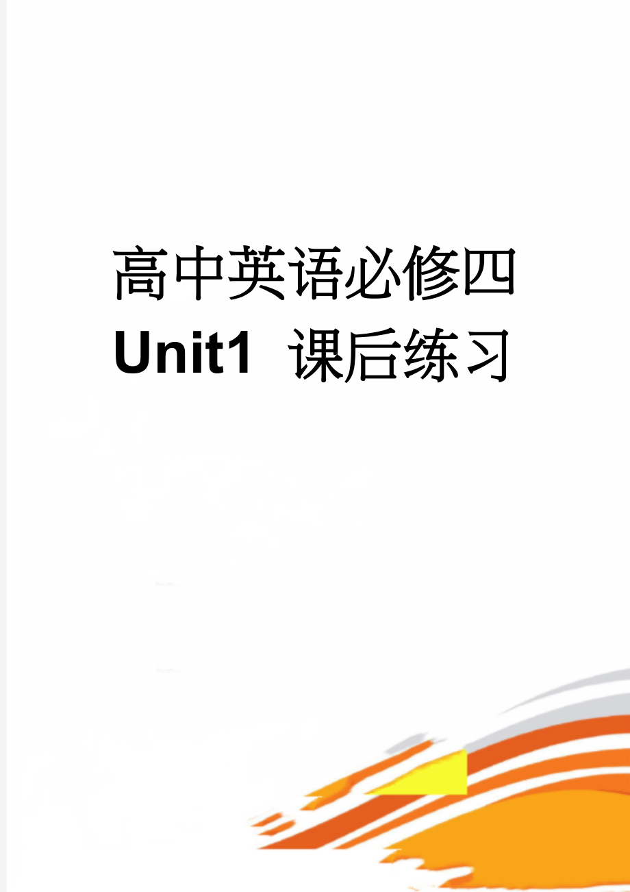 高中英语必修四 Unit1 课后练习(3页).doc_第1页