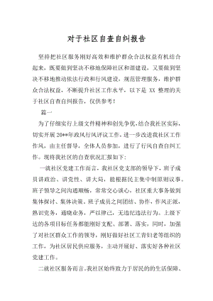 对于社区自查自纠报告.docx