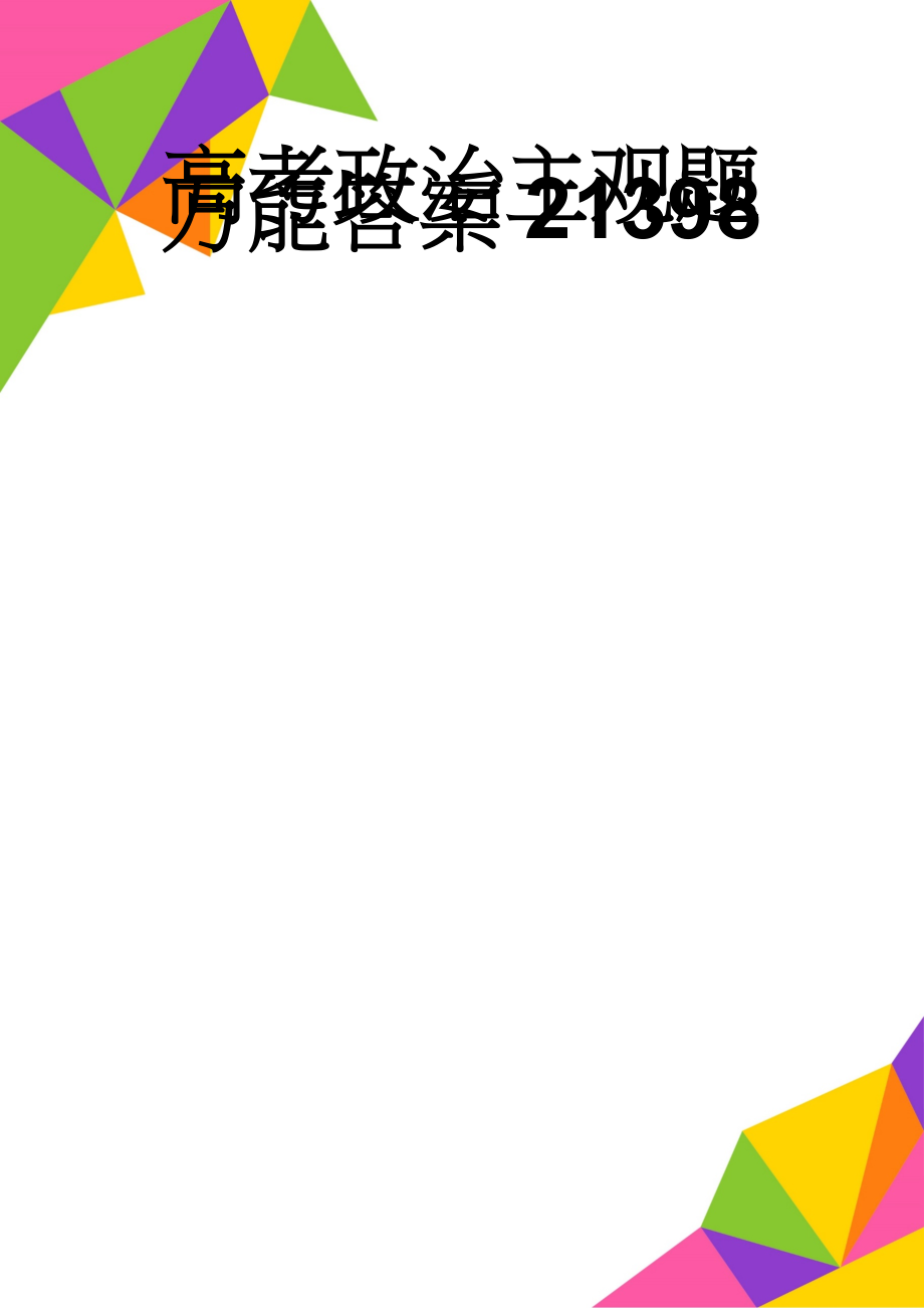 高考政治主观题万能答案21398(8页).doc_第1页