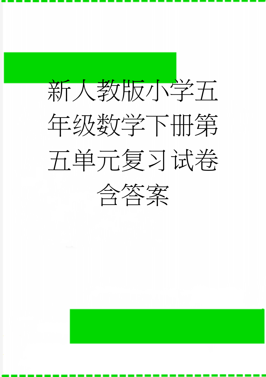 新人教版小学五年级数学下册第五单元复习试卷含答案(3页).doc_第1页