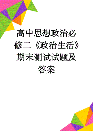 高中思想政治必修二《政治生活》期末测试试题及答案(9页).doc