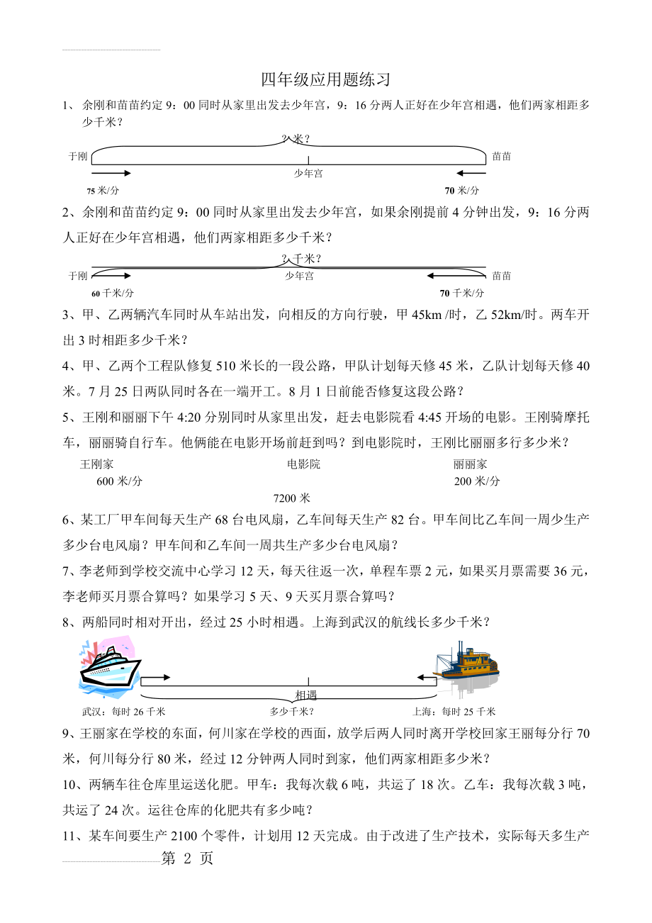 西师版四年级数学上册应用题练习(5页).doc_第2页