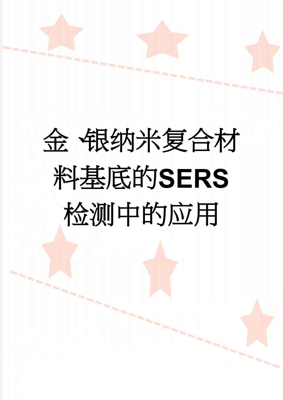 金、银纳米复合材料基底的SERS检测中的应用(10页).doc_第1页