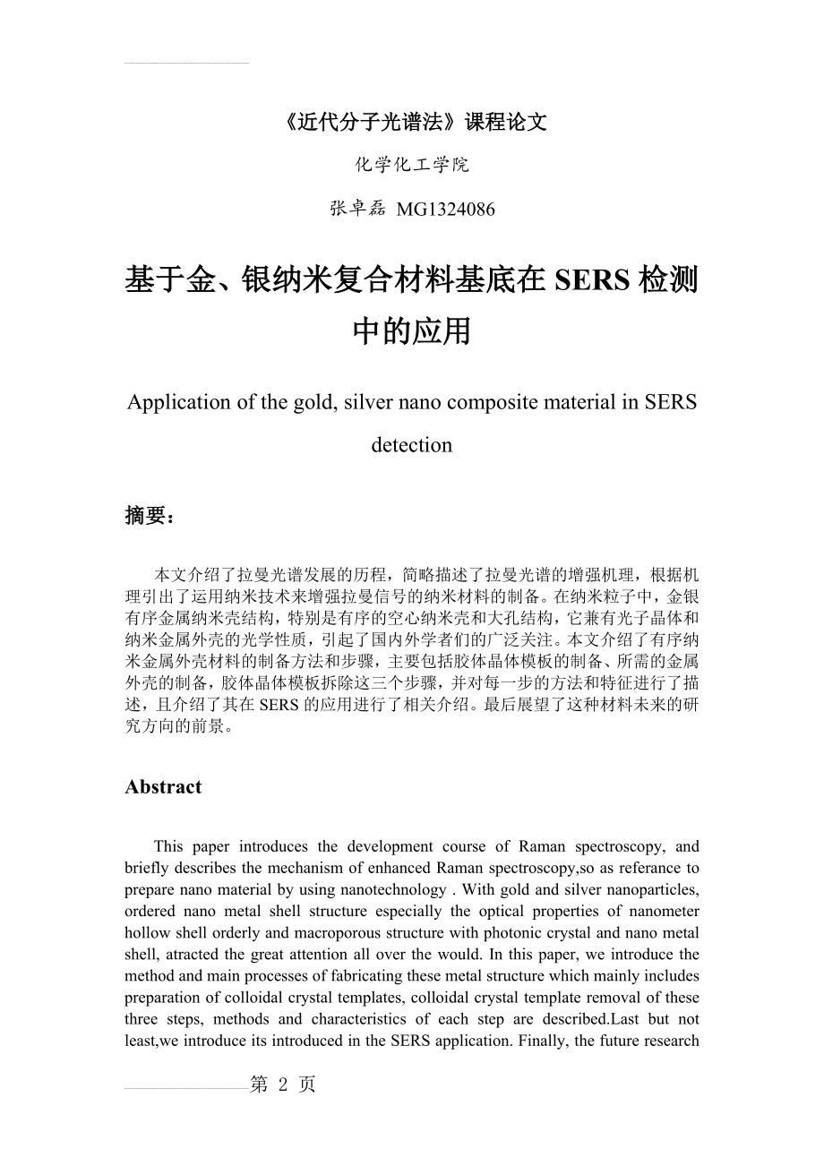 金、银纳米复合材料基底的SERS检测中的应用(10页).doc_第2页