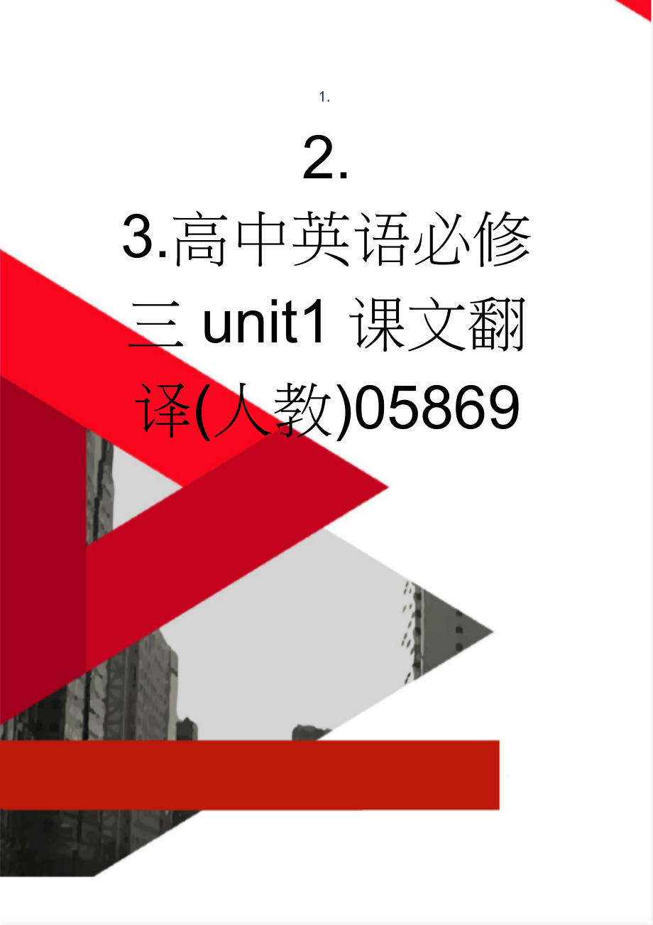 高中英语必修三unit1课文翻译(人教)05869(9页).doc_第1页