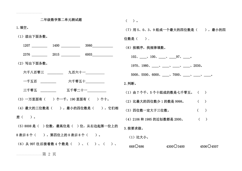 青岛版二年级下册数学第二单元试卷(3页).doc_第2页