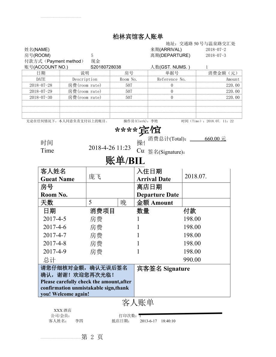 酒店住宿清单模板共5份不同的模板(4页).doc_第2页