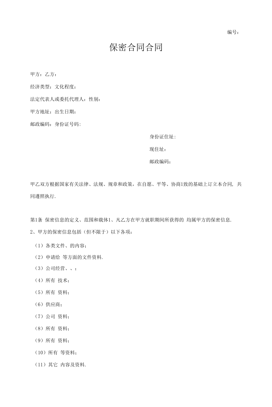 保密协议合同.docx_第1页