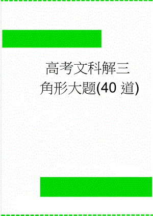 高考文科解三角形大题(40道)(5页).doc