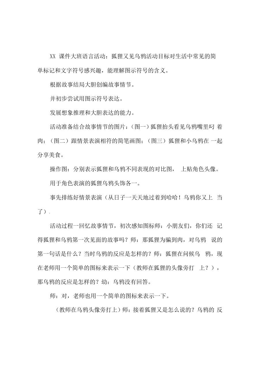 大班语言活动-狐狸又见乌鸦.pdf_第1页