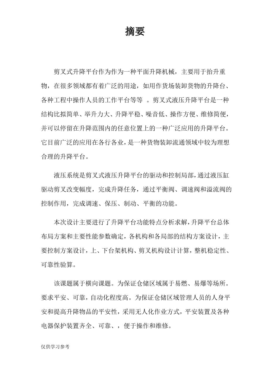 剪叉式液压升降机.pdf_第1页