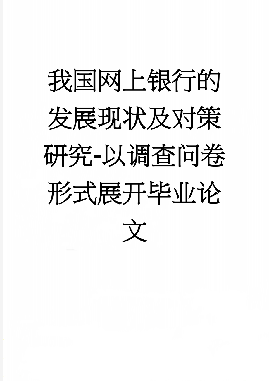 我国网上银行的发展现状及对策研究-以调查问卷形式展开毕业论文(31页).doc_第1页