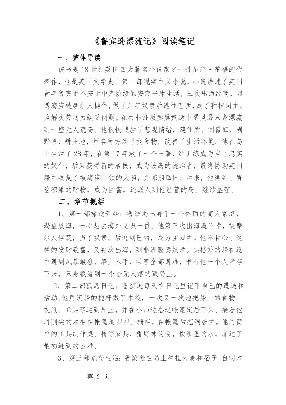 鲁宾逊漂流记阅读笔记(5页).doc_第2页