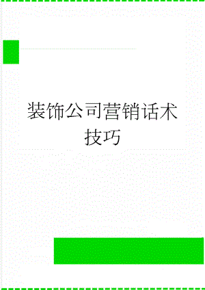 装饰公司营销话术技巧(12页).doc