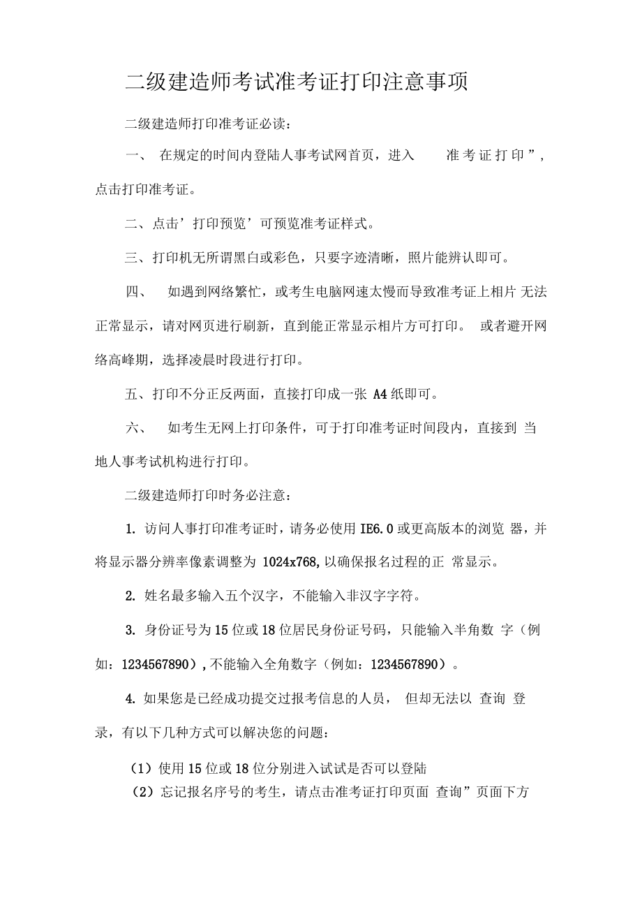 二级建造师考试准考证打印注意事项.pdf_第1页