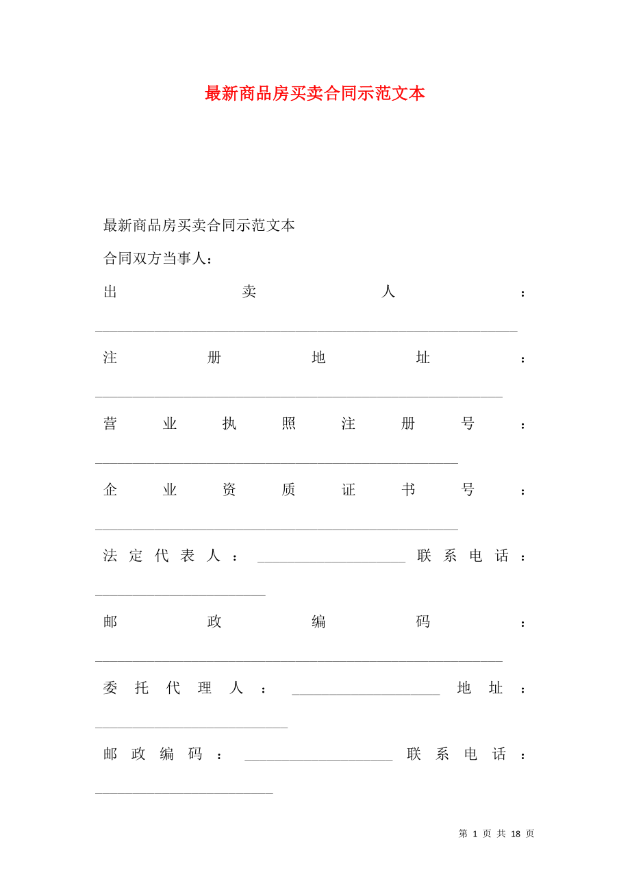 最新商品房买卖合同示范文本.doc_第1页