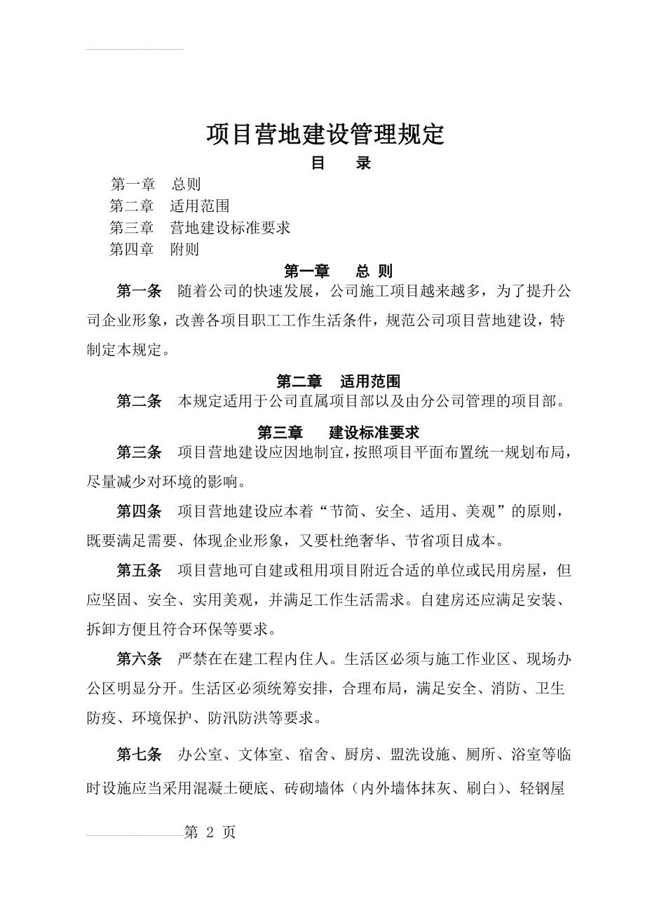 项目营地建设管理规定(6页).doc_第2页